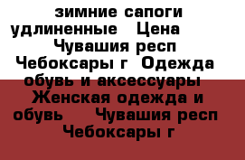 зимние сапоги удлиненные › Цена ­ 800 - Чувашия респ., Чебоксары г. Одежда, обувь и аксессуары » Женская одежда и обувь   . Чувашия респ.,Чебоксары г.